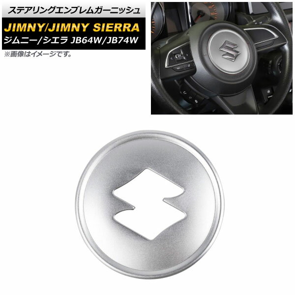 ステアリングエンブレムガーニッシュ スズキ ジムニー/ジムニーシエラ JB64W/JB74W マットシルバー アルミ合金 AP-IT1468-MSI Steering emblem garnish