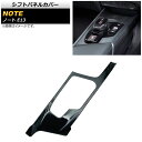 シフトパネルカバー ニッサン ノート E13 全グレード対応 2020年12月〜 ブラック ABS製 AP-IT1469-BK Shift panel cover(2)