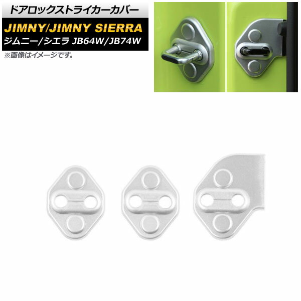 ドアロックストライカーカバー スズキ ジムニー(シエラ含) 2018年07月〜 マットシルバー ABS製 サイドドア＆バックドア用 AP-IT1472-MSI 入数：1セット(3個) Door lock striker cover