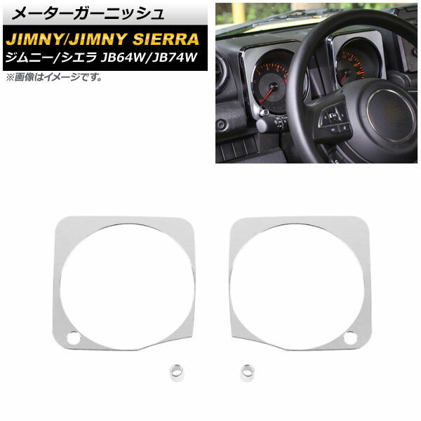 メーターガーニッシュ スズキ ジムニー/ジムニーシエラ JB64W/JB74W 2018年07月〜 シルバー アルミ合金 AP-IT1481-SI 入数：1セット(4個) Meter garnish