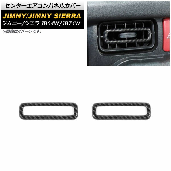 センターエアコンパネルカバー スズキ ジムニー/ジムニーシエラ JB64W/JB74W 2018年07月〜 ブラックカーボン ABS製 AP-IT582-BKC 入数：1セット(2個) Center air control panel cover