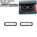 センターエアコンパネルカバー スズキ ジムニー/ジムニーシエラ JB64W/JB74W 2018年07月〜 ブラックカーボン ABS製 AP-IT582-BKC 入数：1セット(2個) Center air control panel cover