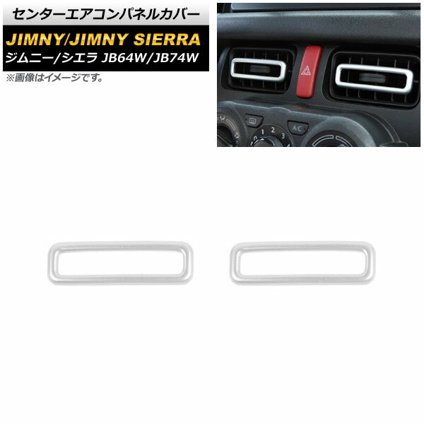 センターエアコンパネルカバー スズキ ジムニー/ジムニーシエラ JB64W/JB74W 2018年07月〜 マットシルバー ABS製 AP-IT582-MSI 入数：1セット(2個) Center air control panel cover