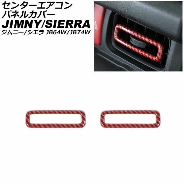 センターエアコンパネルカバー スズキ ジムニー/ジムニーシエラ JB64W/JB74W 2018年07月〜 レッドカーボン 入数：1セット(2個) AP-IT582-RDC Center air control panel cover