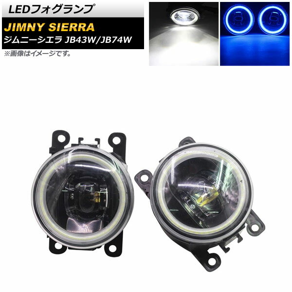 LEDフォグランプ スズキ ジムニー/ジムニーシエラ JB43W/JB74W 2002年01月〜 ホワイト×ブルー COBイカリング付き AP-LL361-COL2 入数：1セット(左右) fog lamp