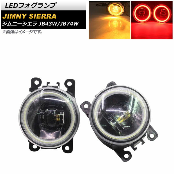LEDフォグランプ スズキ ジムニー/ジムニーシエラ JB43W/JB74W 2002年01月〜 イエロー×レッド COBイカリング付き AP-LL361-COL7 入数：1セット(左右) fog lamp