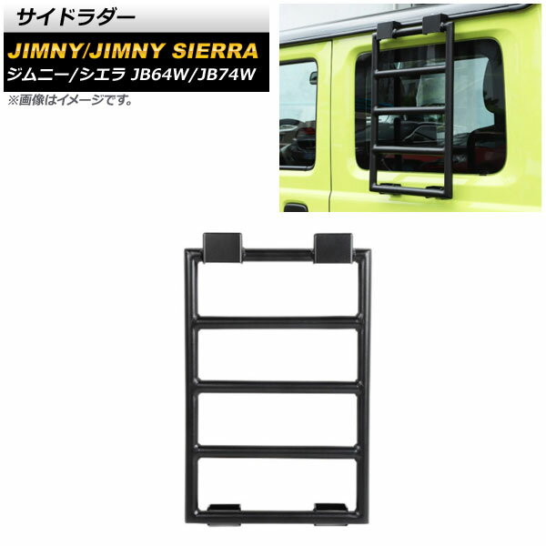 サイドラダー スズキ ジムニー/ジムニーシエラ JB64W/JB74W 2018年07月〜 ブラック アルミ製 AP-XT1169..