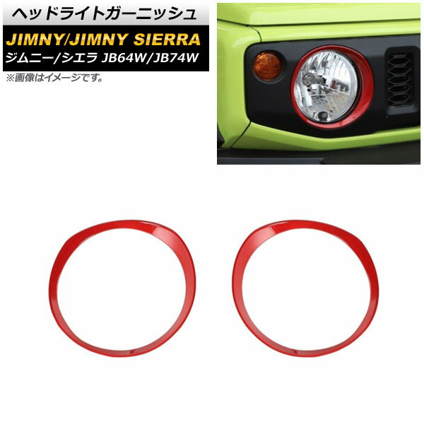 ヘッドライトガーニッシュ スズキ ジムニー/ジムニーシエラ JB64W/JB74W 2018年07月〜 レッド ABS製 AP-XT1174-RD 入数：1セット(左右) Headlight garnish