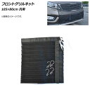 AP フロントグリルネット ブラック 105×80cm 汎用 AP-4T953 Front grill net