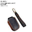 AP キーカバー ブラック 革製 4ボタン Aタイプ ホンダ 汎用 AP-AS494-A-BK key cover