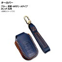 AP キーカバー ブルー 革製 4ボタン Aタイプ ホンダ 汎用 AP-AS494-A-BL key cover