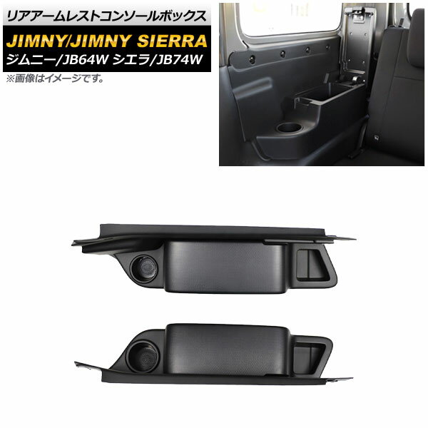 リアアームレストコンソールボックス スズキ ジムニー/ジムニーシエラ JB64W/JB74W 2018年07月〜 カップホルダー付き AP-AS501 入数：1セット(左右) Rear armrest console box