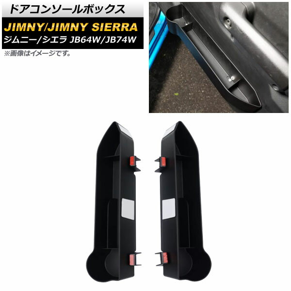 ドアコンソールボックス スズキ ジムニー/ジムニーシエラ JB64W/JB74W 2018年07月〜 ブラック ABS製 AP-AS504 入数：1セット(2個) Door control box