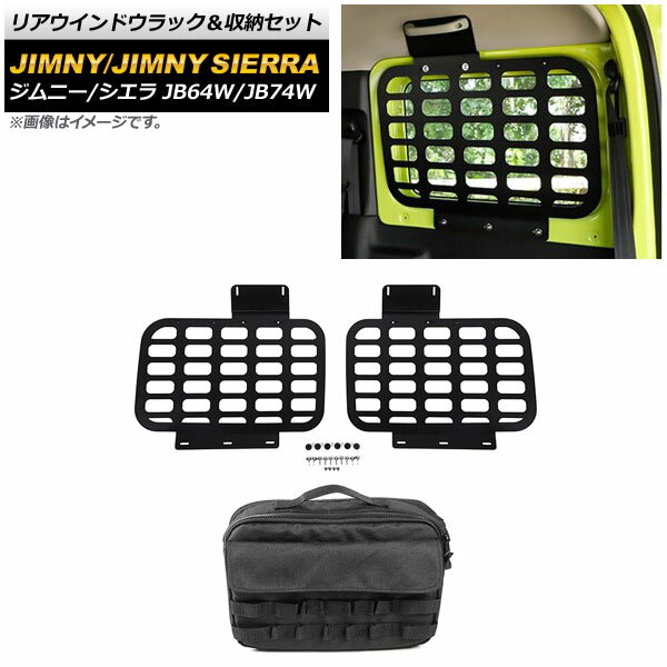 リアウインドウラック＆収納セット スズキ ジムニー/ジムニーシエラ JB64W/JB74W 2018年07月〜 ブラック 3mm厚 タイプ1 アルミ製 AP-AS507-T1 Rear window lack storage set