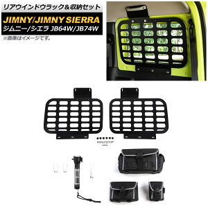 リアウインドウラック＆収納セット スズキ ジムニー/ジムニーシエラ JB64W/JB74W 2018年07月〜 ブラック 3mm厚 タイプ4 アルミ製 AP-AS507-T4 Rear window lack storage set