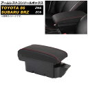 アームレストコンソールボックス スバル BRZ ZC6 2012年04月〜 ブラック×レッドステッチ USBポート付き 二層構造 Armreste Consol...