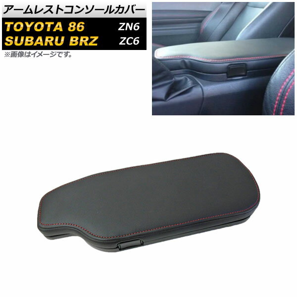 アームレストコンソールカバー スバル BRZ ZC6 2012年04月〜 ブラック×レッドステッチ 左ハンドル用 Armreste console cover