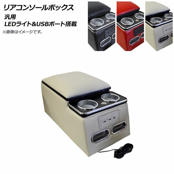 AP リアコンソールボックス ベージュ LEDライト/USBポート付き 汎用 AP-AS522-BE Rear conditioner box