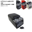 AP リアコンソールボックス ブラック LEDライト/USBポート付き 汎用 AP-AS522-BK Rear conditioner box