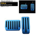 アルミペダルセット テスラ モデル3 2018年〜 ブルー アルミ合金製 AT車用 入数:1セット(2個) Aluminum pedal set