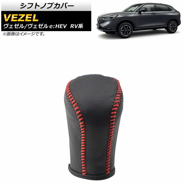 եȥΥ֥С ۥ /eHEV RV 2021ǯ04 ֥åߥåɥƥå  Ԥ߾夲 AP-IT1492-BKRD Shift knob cover