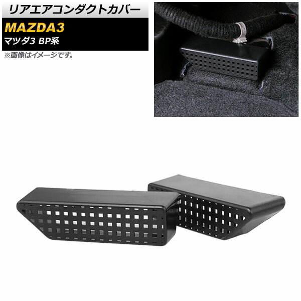 リアエアコンダクトカバー マツダ MAZDA3 BP系 2019年05月〜 ABS製 AP-IT1510 入数：1セット(2個) Rear air condact cover