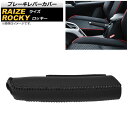 ブレーキレバーカバー ダイハツ ロッキー A200S/A210S 2019年11月〜 ブラック×ブラックステッチ 本革 Brake lever cover