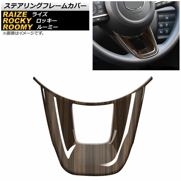 ステアリングフレームカバー トヨタ ルーミー 後期 M900A/M910A 2020年09月〜 茶木目 ABS製 Steering f..