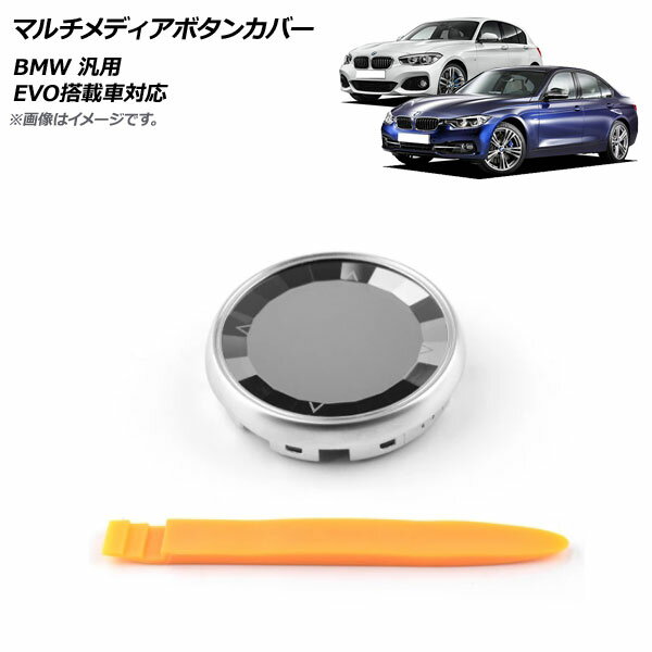 AP マルチメディアボタンカバー シルバー BMW 汎用 EVO搭載車対応 AP-IT1543 Multimedia button cover