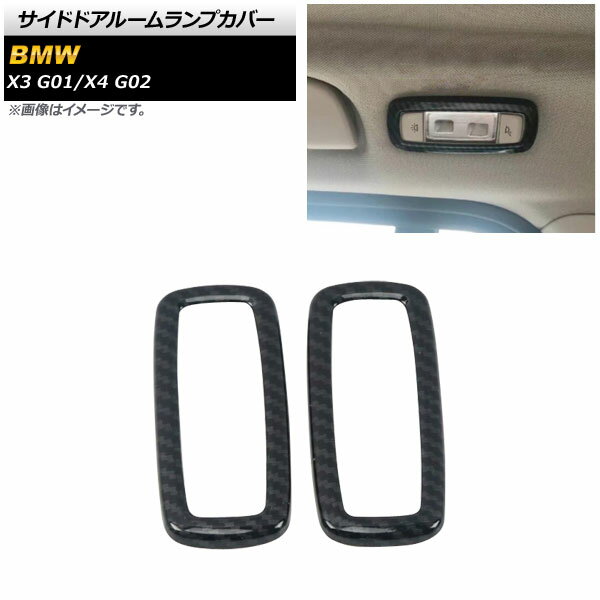 サイドドアルームランプカバー BMW X4 G02 2018年09月〜 ブラックカーボン ABS製 入数：1セット(2個) Side door room lamp cover