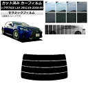 カーフィルム レクサス GS L10 2012年01月〜2020年09月 リアガラス(分割) IR UV 断熱 選べる13フィルムカラー AP-WFIR0064...