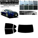 カーフィルム レクサス GS L10 2012年01月〜2020年09月 リアセット(1枚型) IR UV 断熱 選べる13フィルムカラー AP-WFIR006...