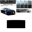 カーフィルム レクサス GS L10 2012年01月〜2020年09月 サンルーフ IR UV 断熱 選べる13フィルムカラー AP-WFIR0064-S C...