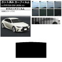 カーフィルム レクサス IS E30 2020年11月〜 サンルーフ IR UV 断熱 選べる13フィルムカラー AP-WFIR0067-S Car film