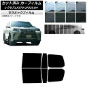 カーフィルム レクサス LX URJ201W 2015年09月〜2021年10月 リアドアセット IR UV 断熱 選べる13フィルムカラー AP-WFIR00...