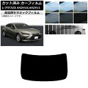 カット済み カーフィルム レクサス ES AXZH10,AXZH11 2018年10月〜 NC UV 高断熱 リアガラス(1枚型) 選べる9フィルムカラー AP...