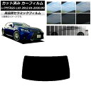 カット済み カーフィルム レクサス GS L10 2012年01月〜2020年09月 NC UV 高断熱 リアガラス(1枚型) 選べる9フィルムカラー AP-W...