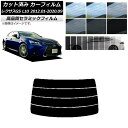 カット済み カーフィルム レクサス GS L10 2012年01月〜2020年09月 NC UV 高断熱 リアガラス(分割) 選べる9フィルムカラー AP-WF...