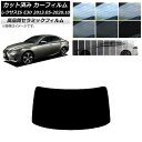 カット済み カーフィルム レクサス IS E30 2013年05月〜2020年10月 NC UV 高断熱 リアガラス(1枚型) 選べる9フィルムカラー AP-W...