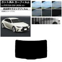 カット済み カーフィルム レクサス IS E30 2020年11月〜 NC UV 高断熱 リアガラス(1枚型) 選べる9フィルムカラー AP-WFNC0067-...