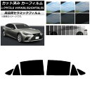 カット済み カーフィルム レクサス LS VXFA50,55/GVF50,55 2017年10月〜 NC UV 高断熱 リアドアセット 選べる9フィルムカラー AP-WFNC0070-RD Cut car film