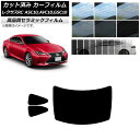 カット済み カーフィルム レクサス RC ASC10,AVC10,GSC10 2014年10月〜 NC UV 高断熱 リアセット(1枚型) 選べる9フィルムカラ...