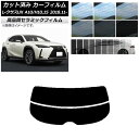 カット済み カーフィルム レクサス UX MZAA10/MZAH10,15/KMA10 2018年11月〜 NC UV 高断熱 リアガラス(分割) 選べる9フィ...