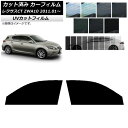 カーフィルム レクサス CT ZWA10 2011年01月〜 フロントドアセット SK UV 選べる13フィルムカラー AP-WFSK0062-FD Car f...