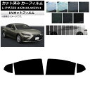 カーフィルム レクサス ES AXZH10,AXZH11 2018年10月〜 リアドアセット SK UV 選べる13フィルムカラー AP-WFSK0063-RD...