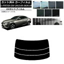 カーフィルム レクサス IS E30 2013年05月〜2020年10月 リアガラス(分割) SK UV 選べる13フィルムカラー AP-WFSK0066-R3...