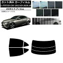 カーフィルム レクサス IS E30 2013年05月〜2020年10月 リアセット(分割) SK UV 選べる13フィルムカラー AP-WFSK0066-RD...