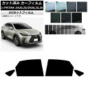 カーフィルム レクサス NX ZA20,25/ZH20,25,26 2021年11月〜 リアドアセット SK UV 選べる13フィルムカラー AP-WFSK00...