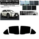 カーフィルム レクサス UX MZAA10/MZAH10,15/KMA10 2018年11月〜 リアドアセット SK UV 選べる13フィルムカラー AP-WF...