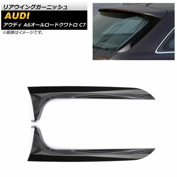 リアウイングガーニッシュ アウディ A6オールロードクワトロ C7 2012年〜2018年 ブラック ABS樹脂製 AP-XT1251-BK 入数：1セット(2個) Rear wing garnish